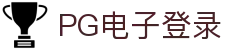 PG电子登录 - (中国)菏泽PG电子登录控股股份有限公司欢迎您